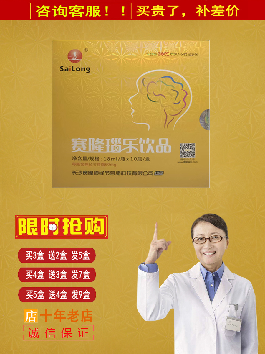 赛隆瑙乐神经节苷脂口服液保健大脑无糖饮料60毫克营养脑乐赛龙酸