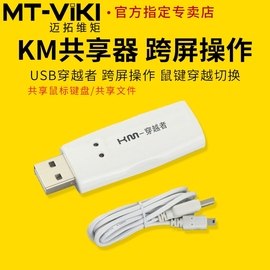 迈拓维矩MT-KD02跨屏穿越者2台电脑共享一套鼠标键盘共享器