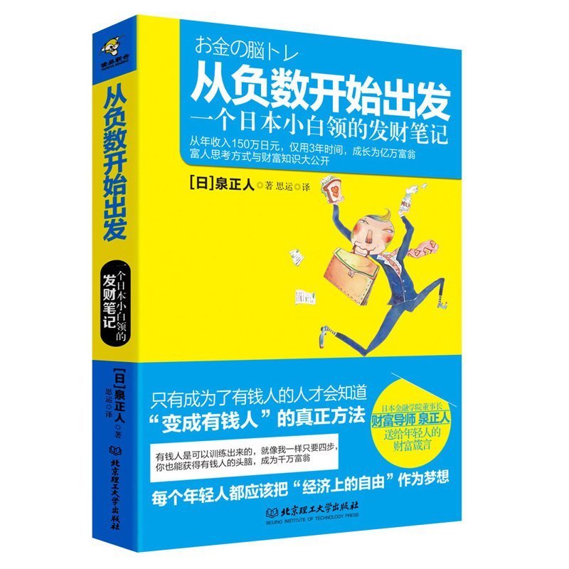 从负数开始出发：一个日本小白领的发财笔记 富人思考方式与财富知识大公开 投资理财 日 泉正人著 正版