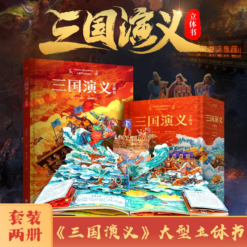三国演义立体书 儿童3d立体书中国
