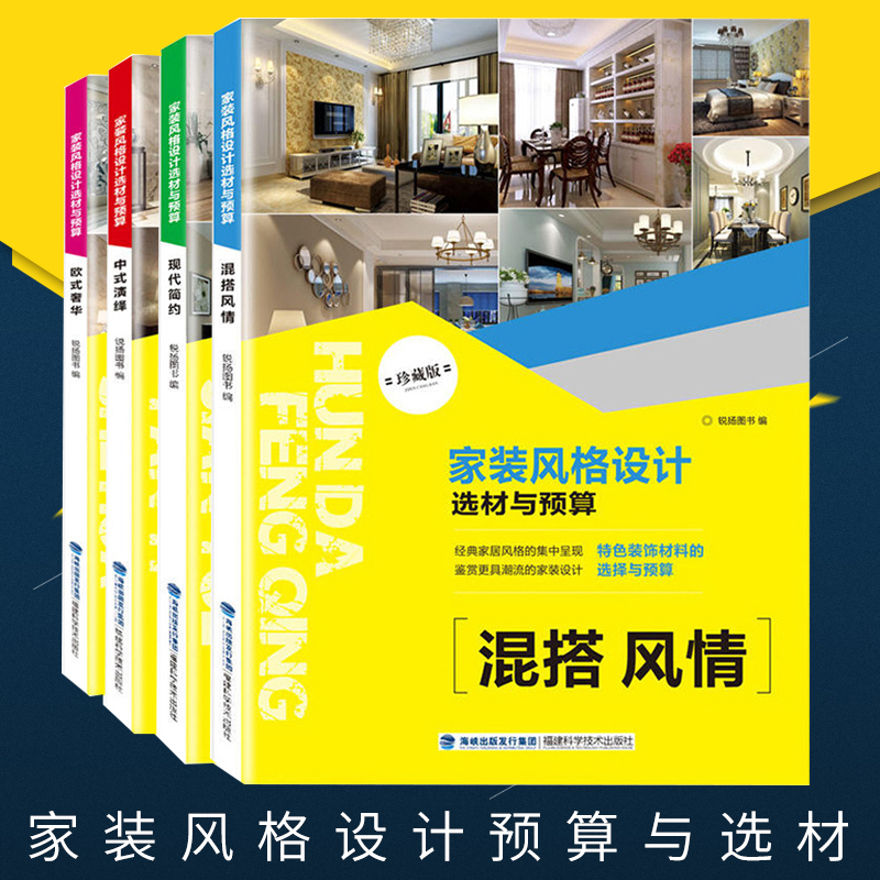 家装风格设计选材与预算 欧式/混搭/简约/中式室内设计书籍 2018装修设计效果图住宅设计解剖全套书全屋图册大全装潢材料效果图书在类目 书籍/杂志/报纸, 生活, 家居装修书籍中 - 来自Buy2taobao.com提供专业的淘宝代购服务
