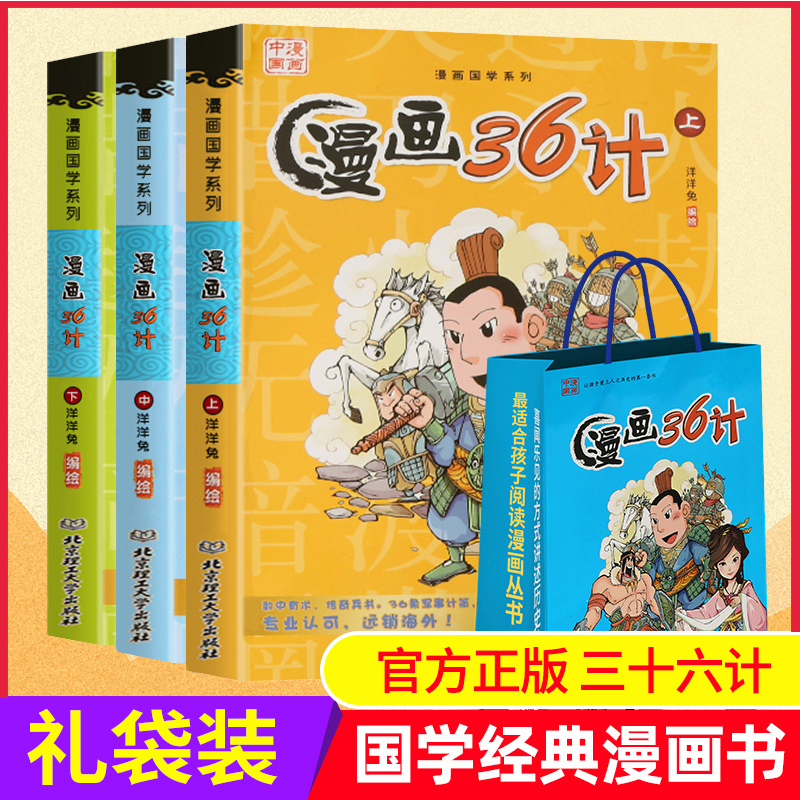 趣读三十六计漫画版漫画书小学生孙子