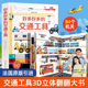 【法国引进】好多好多交通工具儿童3d立体书翻翻书宝宝撕不烂汽车早教启蒙绘本飞机宇宙大工地运转的秘密图画书籍工程车挖掘机百科