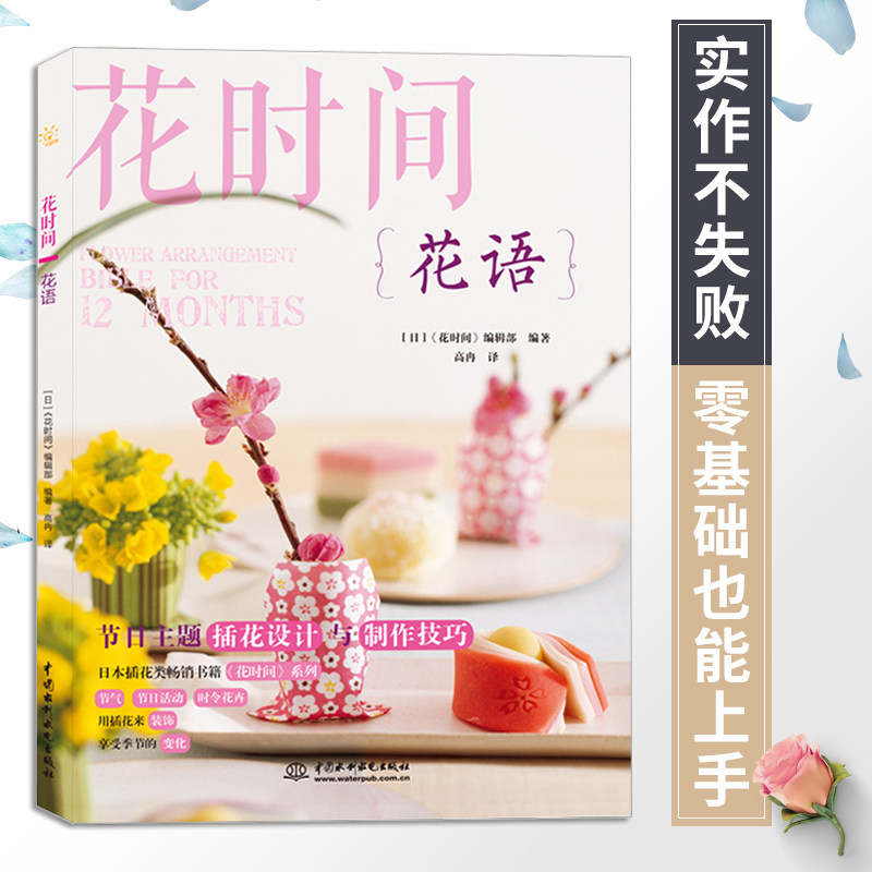 花语大全书 花时间 花语书籍 花艺师学插花设计配色素材书籍入门 鲜花