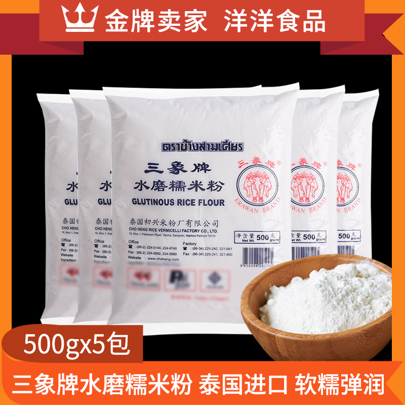 泰国进口三象水磨糯米粉500g*5包汤圆冰皮月饼皮糍粑原料包邮