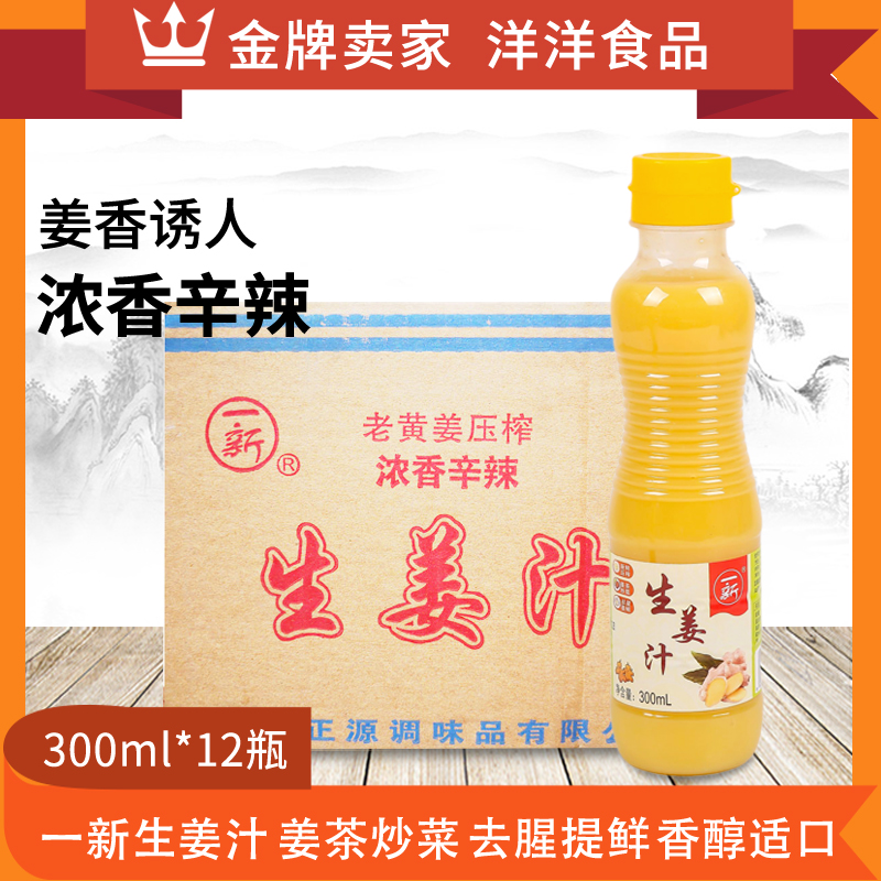 一新生姜汁300ml*12老姜汁鲜榨姜汁食用生姜汁纯味浓缩姜汁调味料