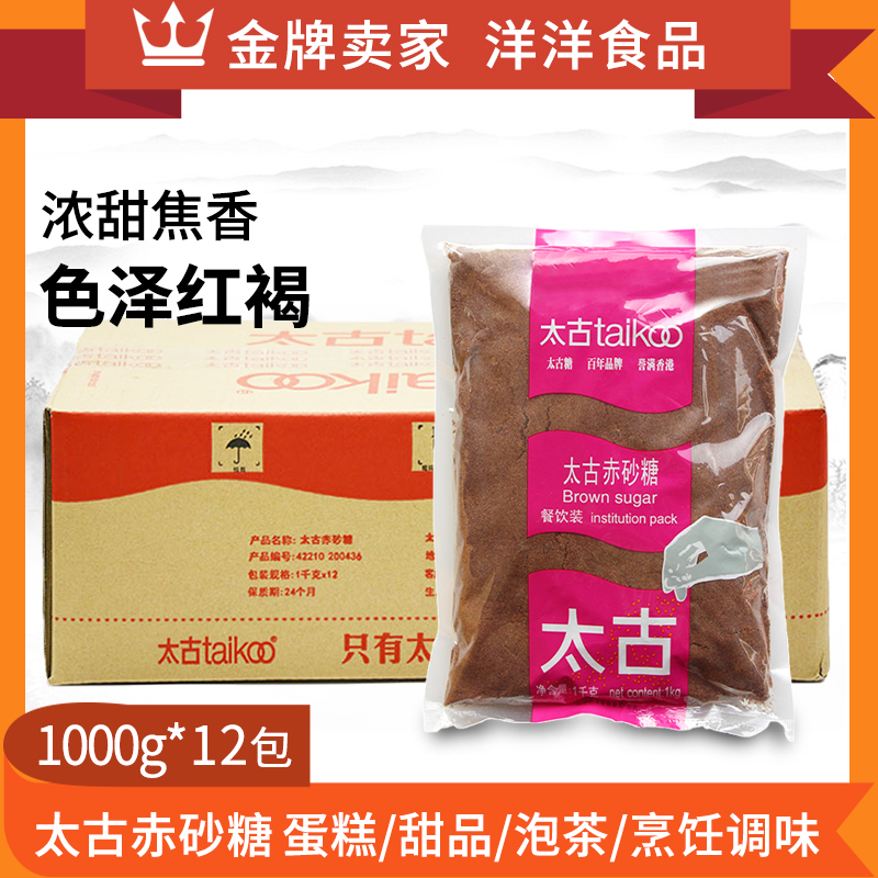 太古赤砂糖1kg12袋装甘蔗甜品饮料餐饮烹饪烘培咖啡调味汤圆红糖