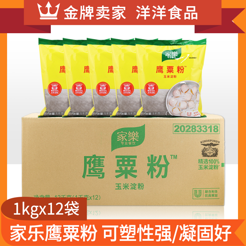 家乐粟粉玉米淀粉1kg*12包生粉虾饺皮冰皮烹饪腌制勾芡烘焙包邮