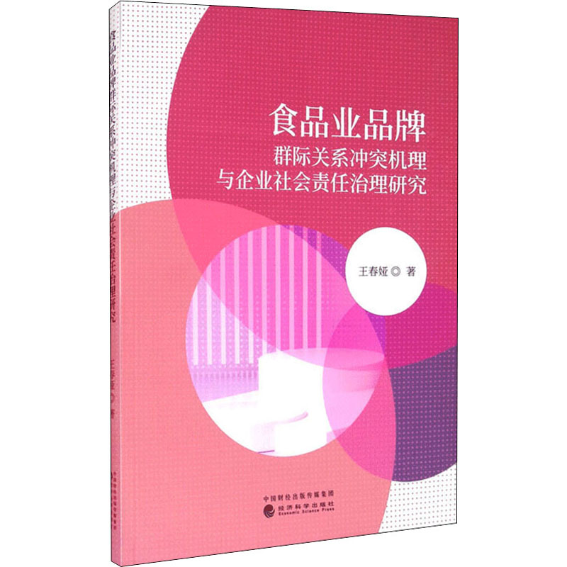 食品业品牌群际关系冲突机理与企业社会责任治理研究 王春娅 著 经济科学出版社