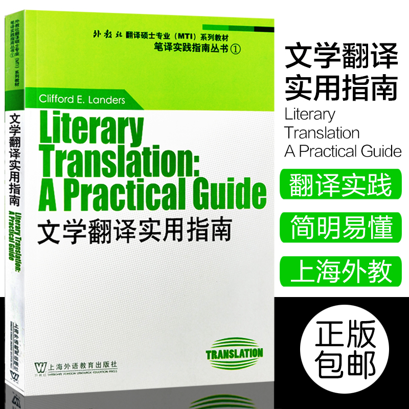 正版 文学翻译实用指南 兰德斯(LandersC.E.) 上海外语教育出版社 9787544608244在类目 书籍/杂志/报纸, 外语/语言文字, 实用英语, 翻译中 - 来自Buy2taobao.com提供专业的淘宝代购服务