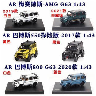 似真 AR 1:43奔驰G63 巴博斯800 巴博斯550 探险套件版 汽车模型