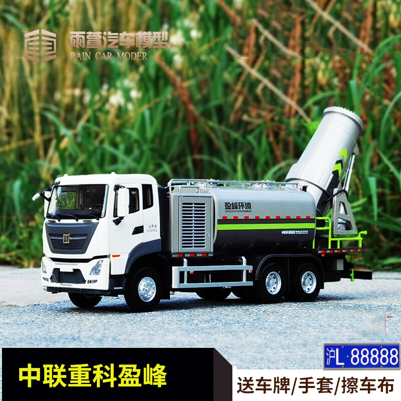 原厂中联重科盈峰环境多功能抑尘车洒水车138合金仿真汽车模型