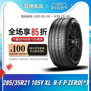 倍耐力防爆轮胎285/35R21 105Y  R-F P ZERO(*)适配于宝马X5前轮