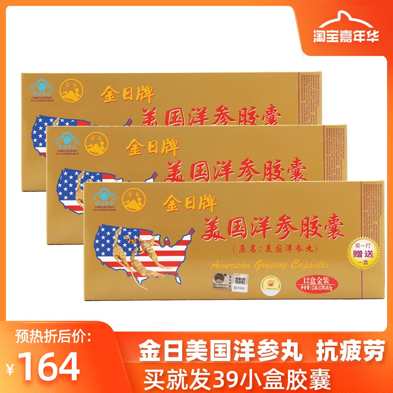 送3小盒 】金日牌美国洋参胶囊12粒/盒*12盒*3金装洋参丸人参皂甙在类目 保健食品/膳食营养补充食品, 保健食品中 - 来自Buy2taobao.com提供专业的淘宝代购服务