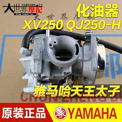 正品 YAMAHA雅马哈天王太子XV125 QJ250-H XV250化油器总成 全新