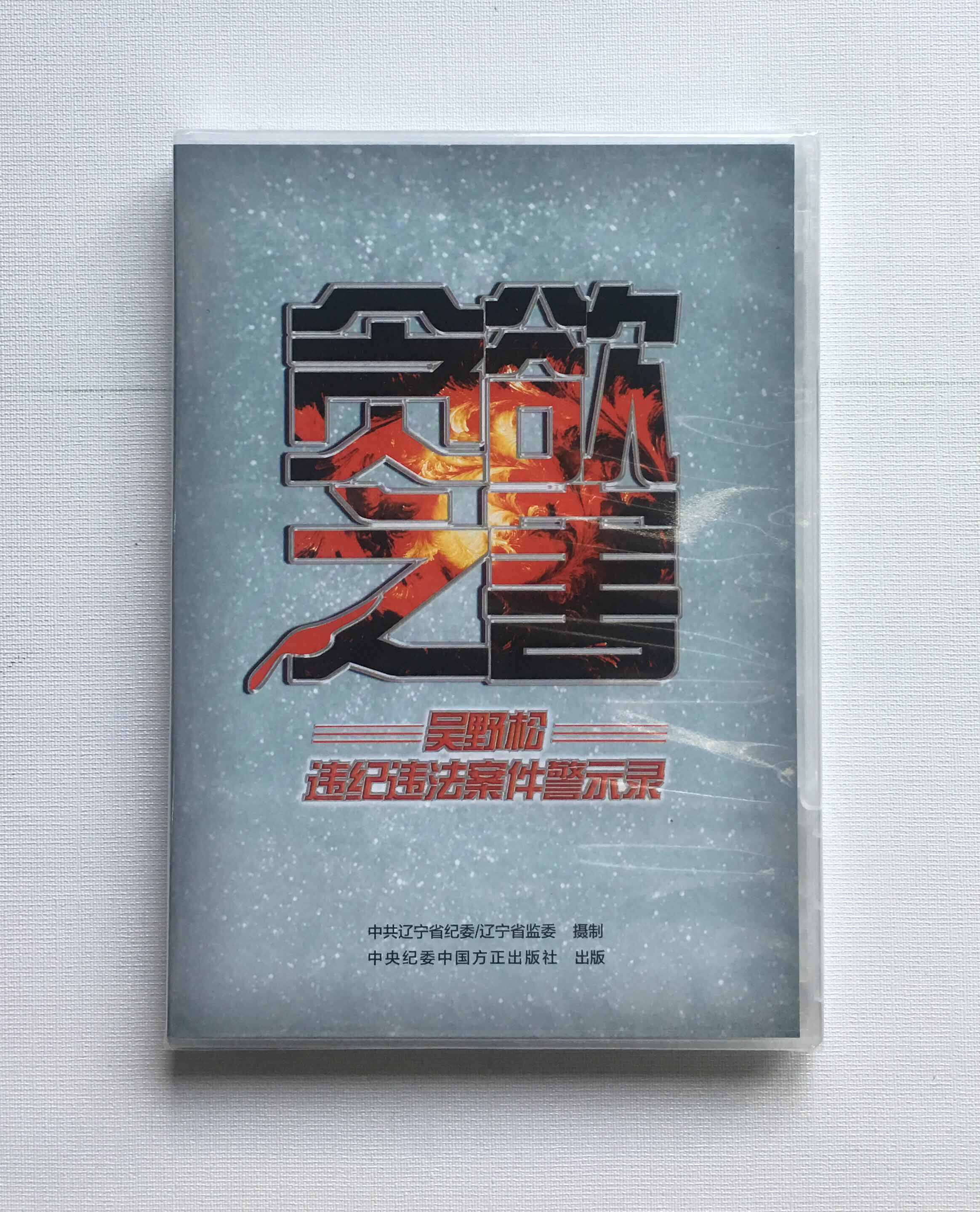 贪欲之害吴野松违纪违法案件警示1张dvd光盘方正出版社警示教育片