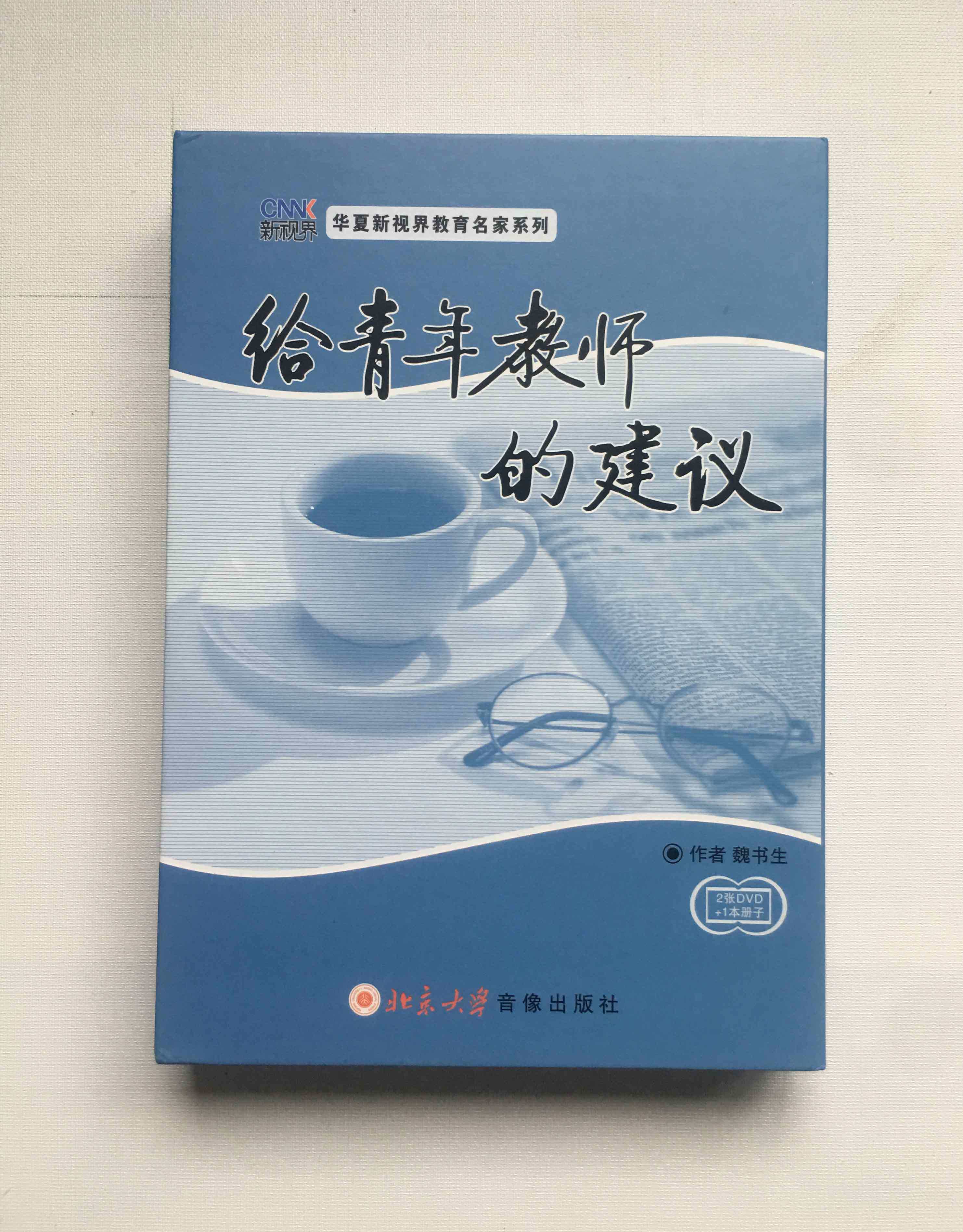 给青年教师的建议2张dvd1本书魏书生教师用书校长用书