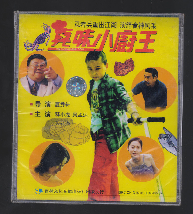 电影 真味小厨王 释小龙 吴孟达主演 夏秀轩导演2vcd