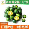 海南小青桔子小柠檬金橘小金桔新鲜1斤坏果包赔皮薄多汁满件包邮 海南小青桔子小柠檬金橘小金桔新鲜1斤坏果包赔皮薄多汁满件包邮