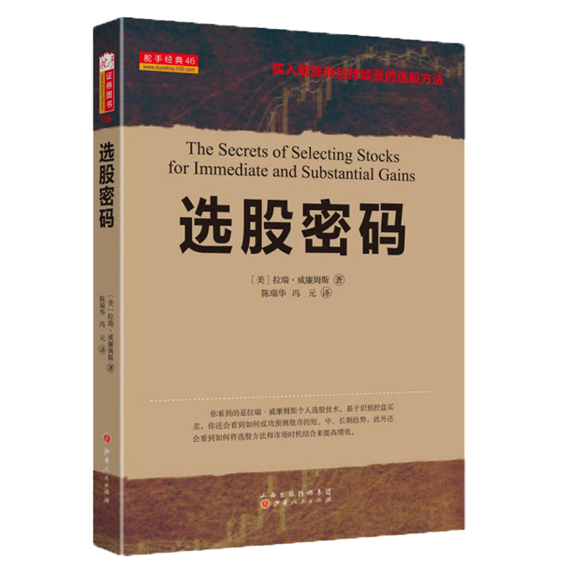 舵手经典 选股密码 拉瑞威廉姆斯著 买入就涨而且持续涨的选股方法基于识别控盘买卖如何成功预测股市的短中长期趋势股票期货书籍