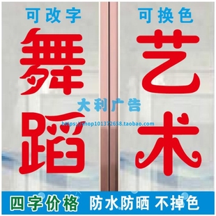 舞蹈艺术课外辅导培训班广告字贴纸文字定制画画美术练字编程钢琴