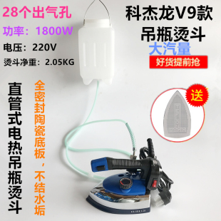 科杰龙V9吊瓶蒸汽电烫斗服装干洗窗帘店家用熨斗1800W大功率烫斗