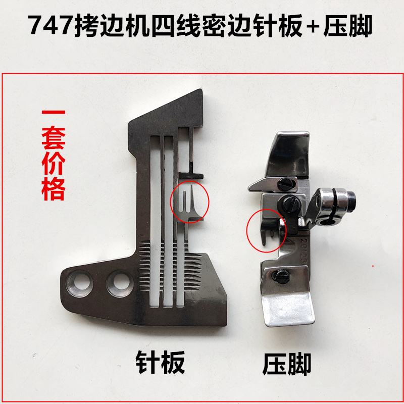 747拷边机压脚四线密边针板锁边机包缝机细边针板工业缝纫机配件