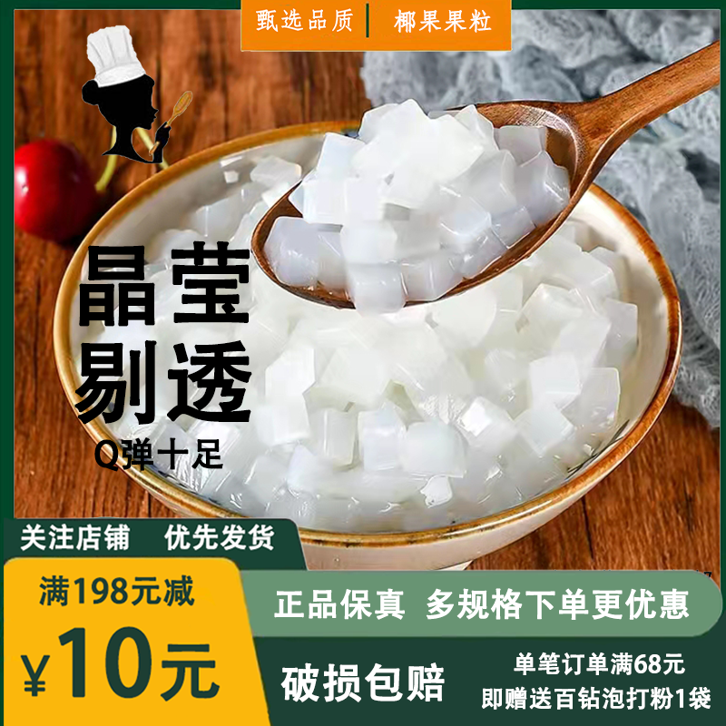 陈小姐高纤维椰果粒奶茶店专用配料甜品珍珠原料椰子果粒肉1kg