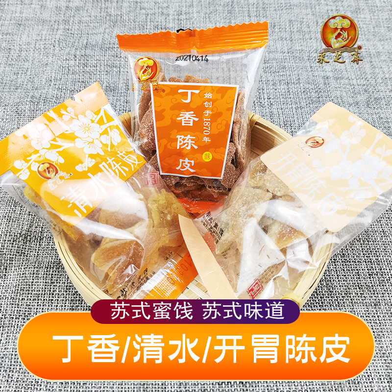 采芝斋丁香开胃清水老陈皮苏州特产苏式蜜饯果脯传统零食独立包装