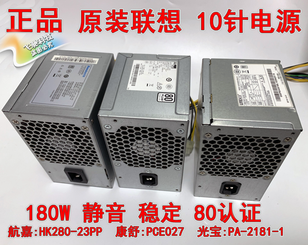 全新原装联想台式10针电源 PA-2181-1 PCE027 HK280-23PP PCE028