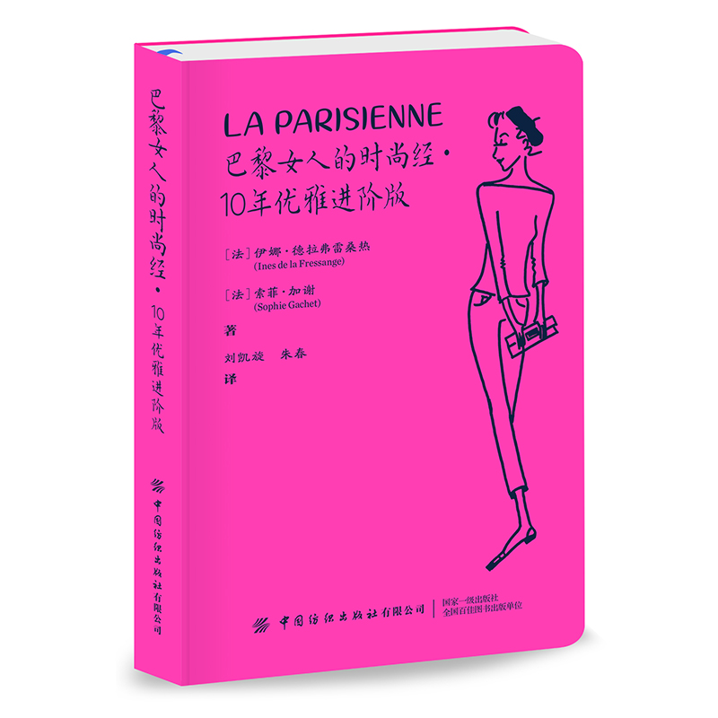 巴黎女人的时尚经：10年优雅进阶版  服饰搭配,妆发技巧,家居购物,生活旅行实用性强 适合时尚人群、时尚追随者、服装专业师生阅读