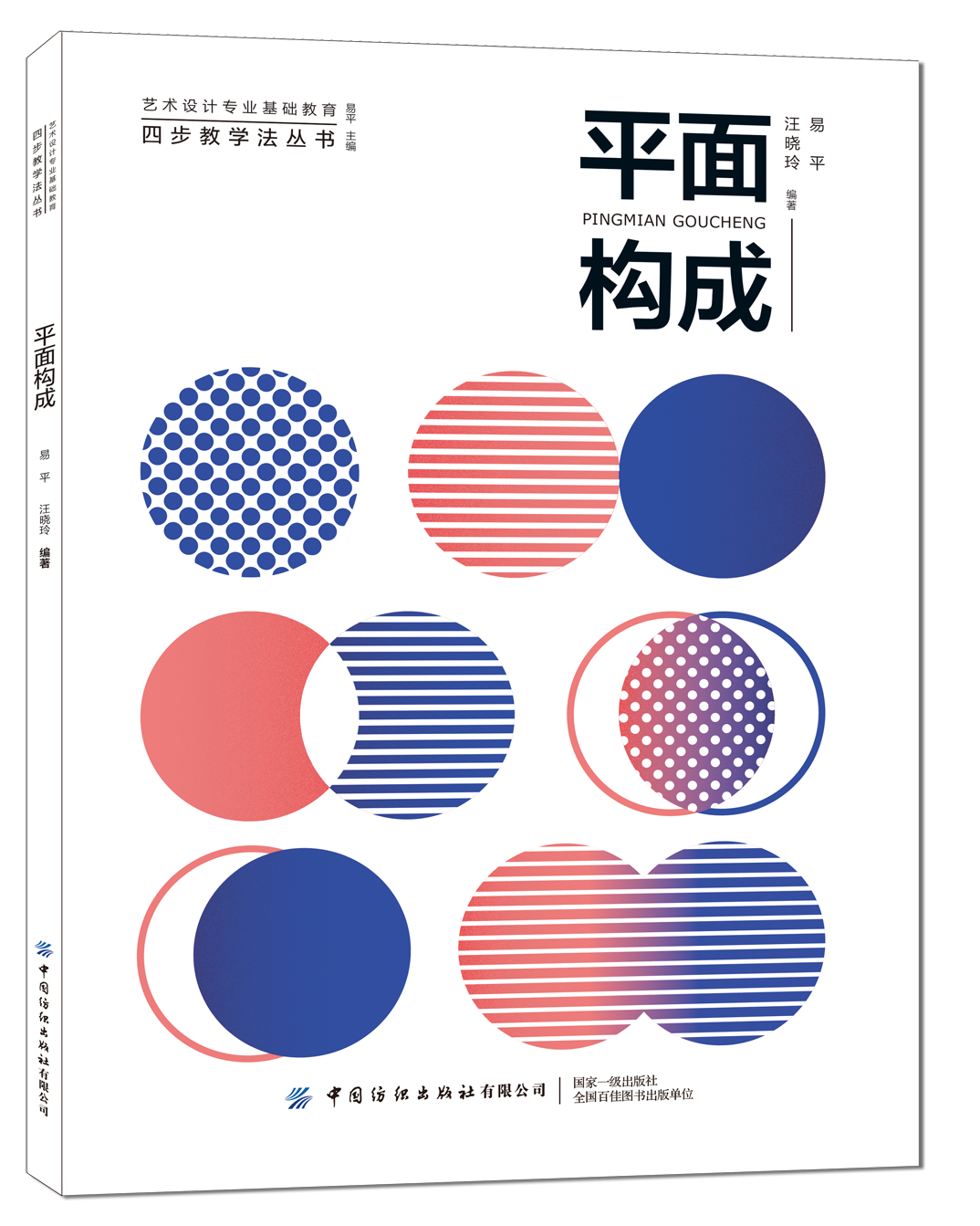 平面构成原理书籍平面设计易平基础教材颜色色彩大学教材