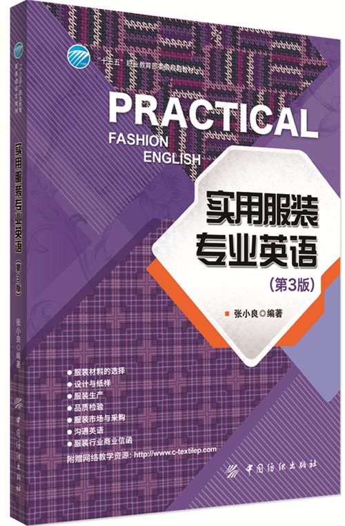 实用服装专业英语（第3版）服装专业实用英语词汇语句大全书籍 服装生产进出口管理 面料纸样结构设计英语专业术语入门教材书