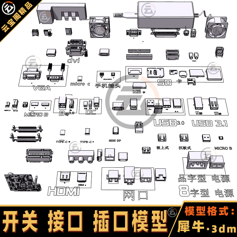 开关接口 插口 USB网线口 音频口 电子零件犀牛模型rhino建模素材