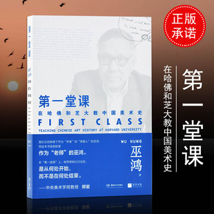 第一堂课 巫鸿教授课在哈佛和芝大教教学世界中国美术史讲稿艺术史通识课程本科生研究生博士生专门设计研究美术史的历史演进书籍