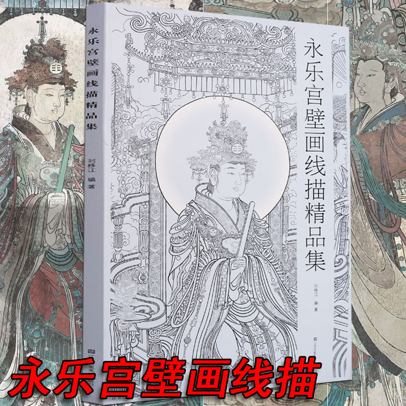 【8开】永乐宫壁画线描精品集中国画