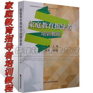 现代家庭教育学指导者培训教程专业教师父母家长对幼儿童青少年孩子中小学生心理学健康教育学方法指南培训手册教材研究学习书籍