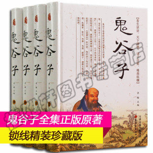 鬼谷子全集正版原著珍藏版全套4册纵横的智慧谋略全详解为人处世绝学原文译文注释的局详解全解智慧成功畅销心理励志书籍