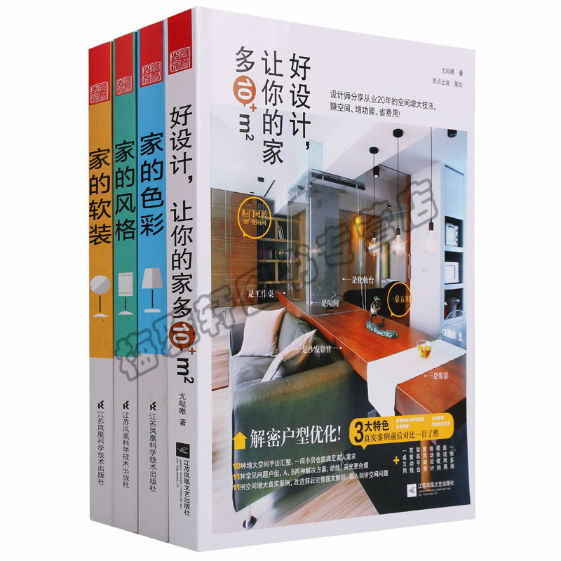 正版 家的色彩风格软装 4册好设计让你的家多十多平方米利用九宫格规划色彩家居设计新概念真实案例空间增大图文生活家居装修书籍