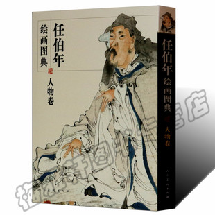 正版 任伯年绘画图典人物卷 (清)任伯年 任伯年画集画册画谱作品集国画写意赏析临摹范本美术范中国画绘画艺术书籍