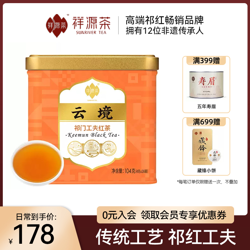 【线下同款】祥源茶叶特级祁门红茶正