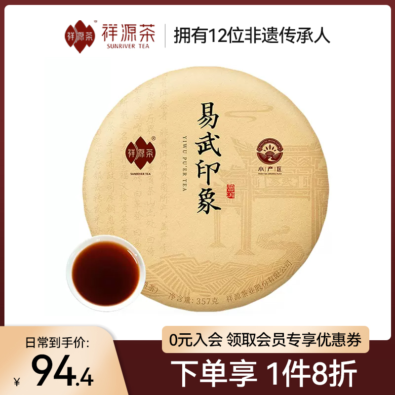 祥源茶普洱茶熟茶正宗云南易武普洱熟茶茶饼357g 易武印象