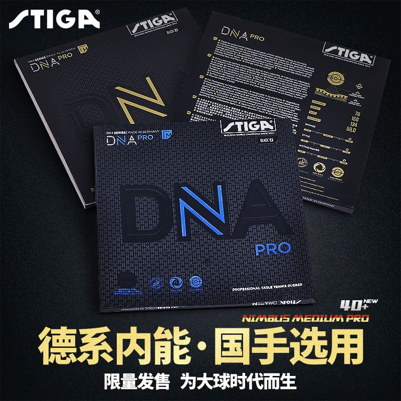 斯帝卡乒乓球胶皮DNA PRO乒乓球套胶斯蒂卡胶皮内能反胶混动套胶