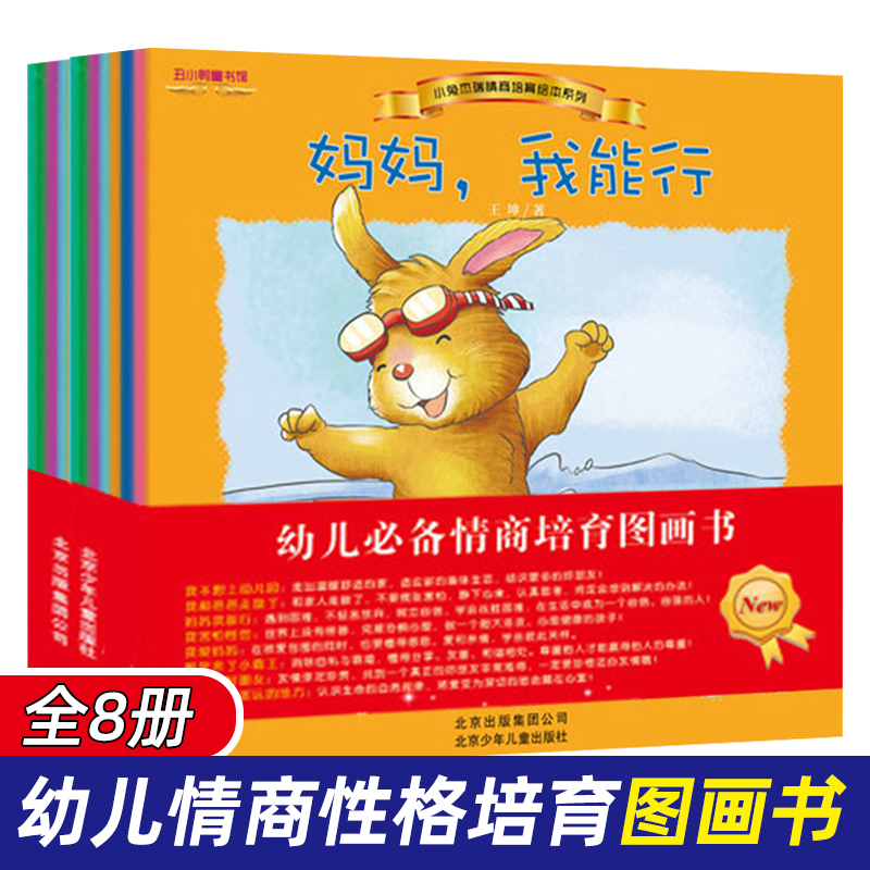 小兔杰瑞儿童情绪管理与性格培养绘本正版8册0-3-4-5-6岁 妈妈我能行情商培育系列幼儿园睡前故事书4-5婴幼宝宝亲子早教启蒙书包邮在类目 书籍/杂志/报纸, 儿童读物/教辅, 绘画/漫画/连环画/卡通故事中 - 来自Buy2taobao.com提供专业的淘宝代购服务