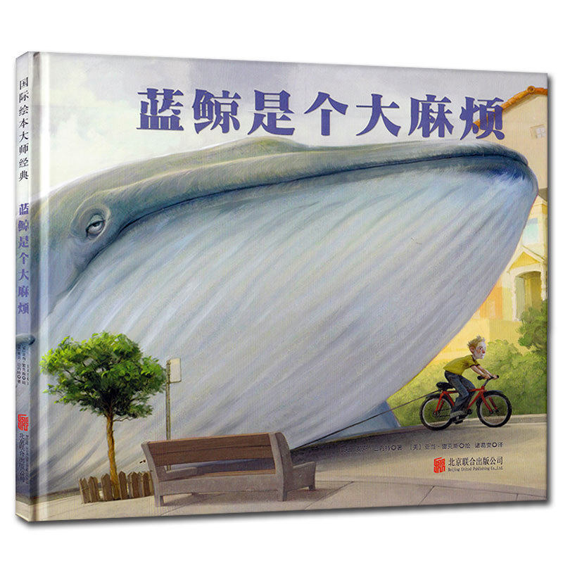 蓝鲸是个大 麻烦精装儿童绘本故事图画书适合幼儿园学前班小朋友阅读