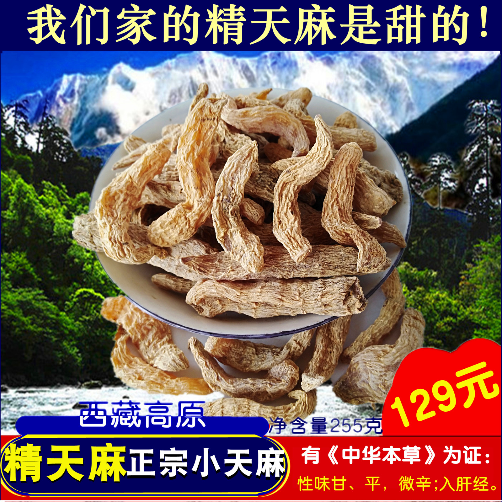 精天麻西藏波密藏须麻正品255g小