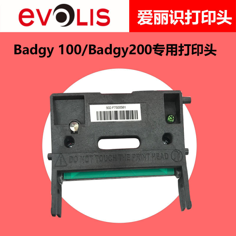 Evolis badgy100/badgy200證卡打印機原裝打印頭pvc卡片會員卡在類目 辦公設備/耗材/相關服務, 打印機配件, 噴頭/打印頭中 - 來自Buy2taobao.com提供專業的淘寶代購服務