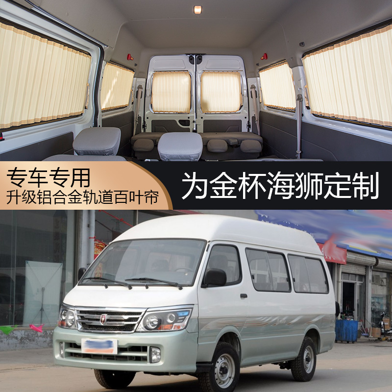 金杯面包车海狮隔热帘车用窗帘金杯海狮快运汽车窗帘遮阳帘防晒帘