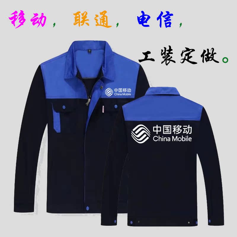 中国移动工作服套装移动营业厅工作服冬装工装长袖外套裤安装工衣