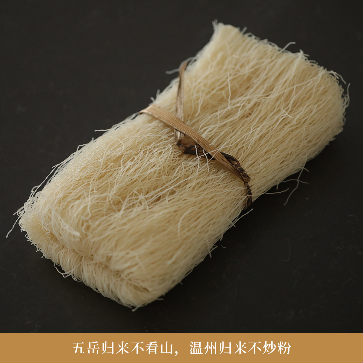 南食召◆温州粉干 米粉丝细 纯籼米水磨 浙江纯米 3斤单独包邮